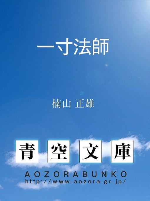 楠山正雄作の一寸法師の作品詳細 - 貸出可能